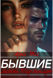 Бывшие. Любовь, удар, нокаут, Ария Тес
