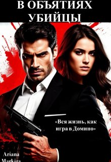 В Объятиях Убийцы, Ariana Markiza