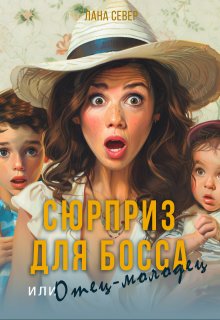 Сюрприз для босса, или Отец-молодец, Лана Север