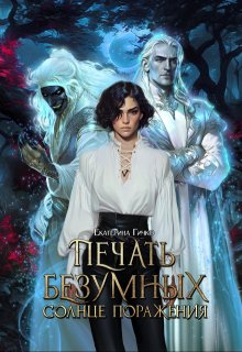 Печать безумных. Солнце поражения, Екатерина Гичко