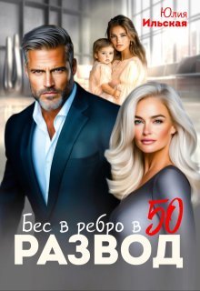 Развод. Бес в ребро в 50, Юлия Ильская