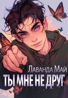 Ты мне не друг, Лаванда Май