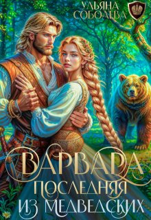 Варвара. Последняя из Медведских, Ульяна Соболева