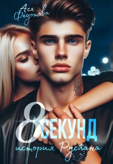 8 секунд, Ася Федотова