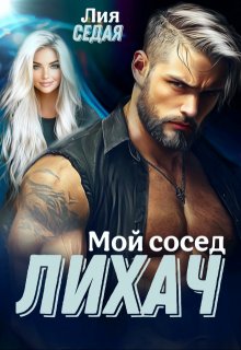 Лихач. Мой сосед, Лия Седая