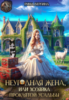 Неугодная жена. Хозяйка проклятой усадьбы, Рина Вергина