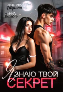 Я знаю твой секрет, Анна Бигси