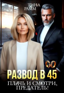 Развод в 45. Плачь и смотри, предатель!, Тина Рамм
