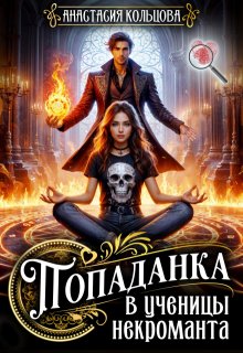Попаданка в ученицы некроманта, Анастасия Кольцова