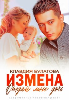 Измена. Отдай мне дочь, Клавдия Булатова