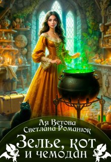 Зелье, кот и чемодан, Ая Ветова