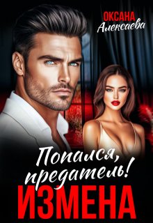 Измена. Попался, предатель!, Оксана Алексаева