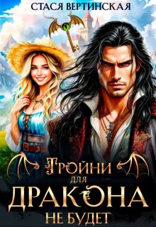 Тройни для дракона не будет!, Стася Вертинская