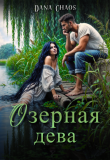 Озерная Дева, Dana Chaos