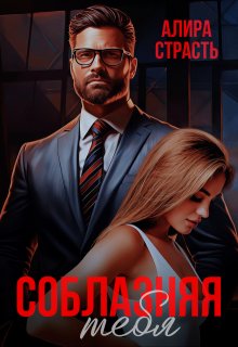Соблазняя тебя, Алира Страсть