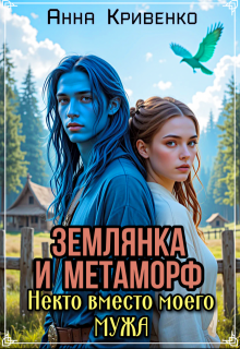 Землянка и Метаморф. Некто вместо моего мужа, Анна Кривенко