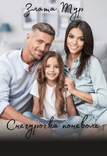 Снегурочка поневоле, Злата Тур