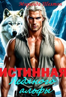 Истинная ледяного альфы. В плену у зверя, Миранда Шелтон