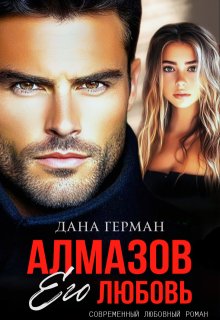 Алмазов. Его любовь, Дана Герман