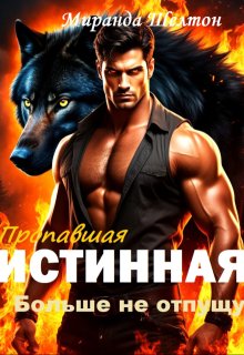 Пропавшая истинная. Больше не отпущу, Миранда Шелтон