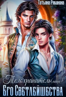 Телохранитель(ница) Его Светлейшества, Татьяна Рябинина