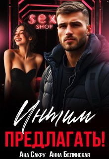 Интим предлагать!, Анна Белинская