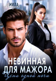 Невинная для мажора. Цена одной ночи, Мила Младова
