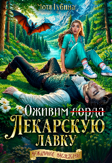 Оживим лекарскую лавку, или Укольчик, Ваша Светлость?, Мотя Губина