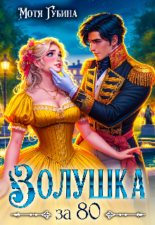Золушка за 80, Мотя Губина