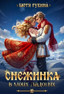 Снежинка в моих ладонях, Мотя Губина