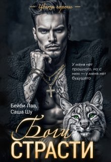 Боги страсти, Бейби Лав