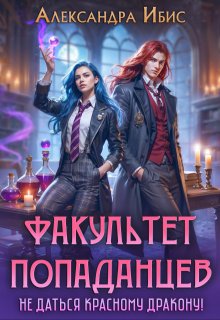 Факультет попаданцев. Не даться красному дракону!, Александра Ибис