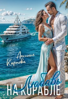 Любовь на корабле, Аксинья Карпова