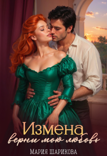 Измена. Верни мою любовь, Мария Шарикова