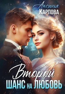 Второй шанс на любовь, Аксинья Карпова