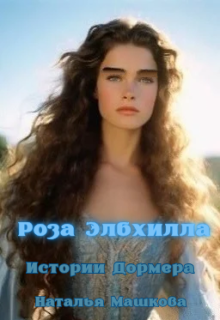 Роза Элбхилла. Истории Дормера., Наталья Машкова
