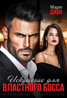 Искушение для властного босса, Мари Дион