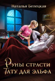 Руны страсти: тату для эльфа, Наталья Белецкая