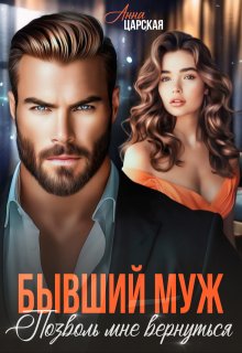 Бывший муж. Позволь мне вернуться, Анна Царская