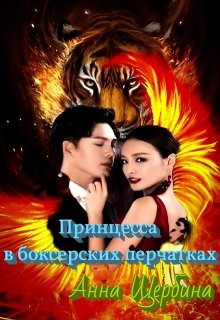 Принцесса в боксерских перчатках, Анна Щербина