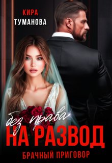 Брачный приговор: без права на развод, Кира Туманова