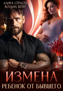 Измена. Ребенок от бывшего, Алира Страсть