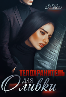 Телохранитель для Оливки, Ирина Давыдова