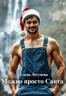 Можно просто Санта, Елена Логунова