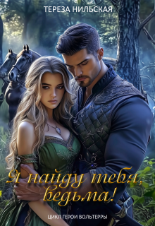 Я найду тебя, ведьма!, Тереза Нильская
