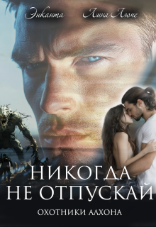 Никогда не отпускай, Энканта
