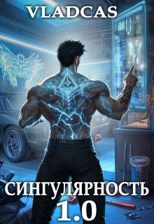 Сингулярность 1.0, Влад Кас