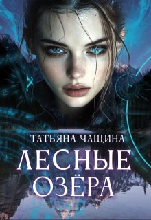 Лесные озёра, Татьяна Чащина