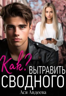 Как вытравить сводного?, Ася Авдеева