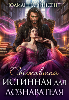 Сбежавшая истинная для дознавателя, Юлианна Винсент